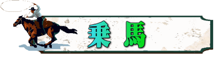 乗 馬