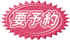 要予約